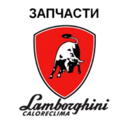 Lamborghini 1077830 Дымоходы