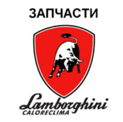 Lamborghini 1087470 Для стекол